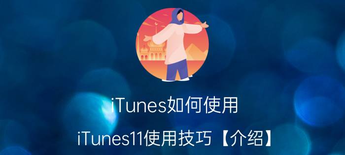 iTunes如何使用 iTunes11使用技巧【介绍】